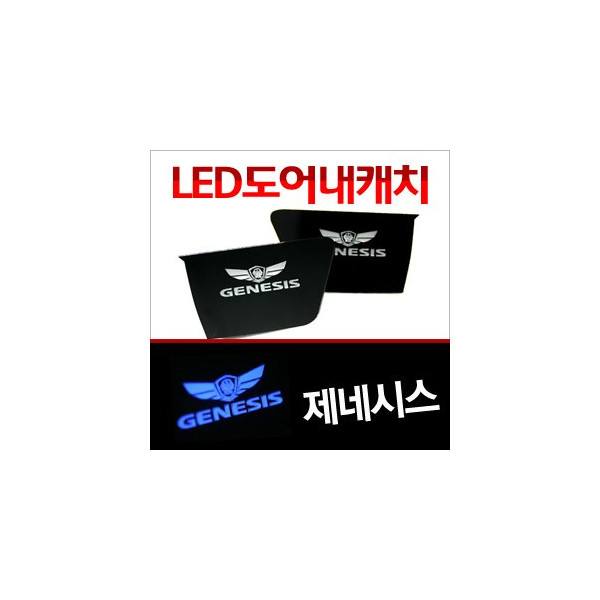 [ZiB2B] 제네시스 도어 내캐치 LED플레이트, 인사이드 도어캐치 몰드 [Zi0641]