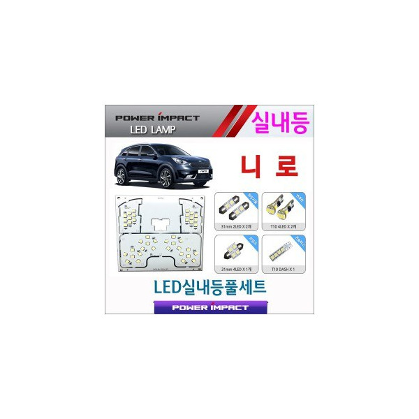 [파워임팩트] 새일 LED실내등 고급형 풀세트 _ 니로