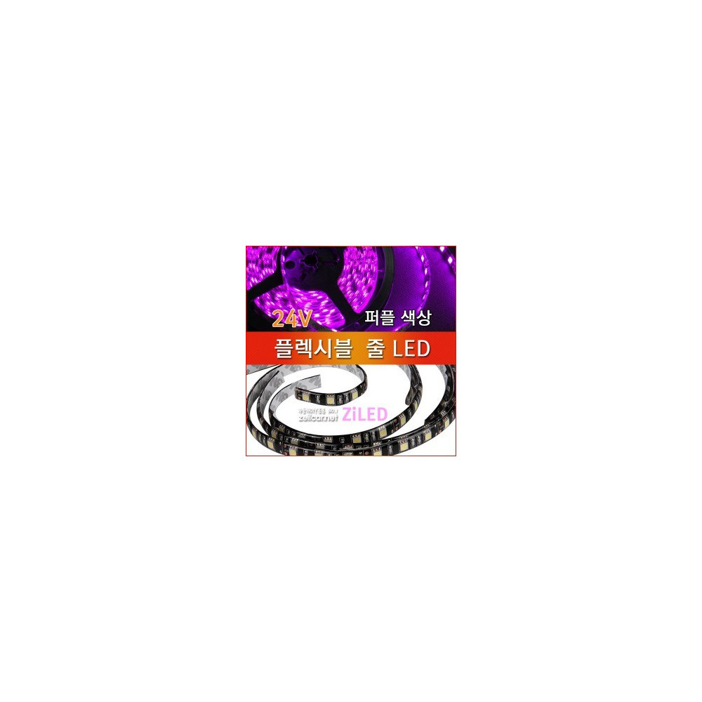 [ZiLED] LED바 SMD5050 3칩, 플렉시블 줄LED_대형버스 화물차전용(24V)_ 퍼플 [Zi0930] 사진 1