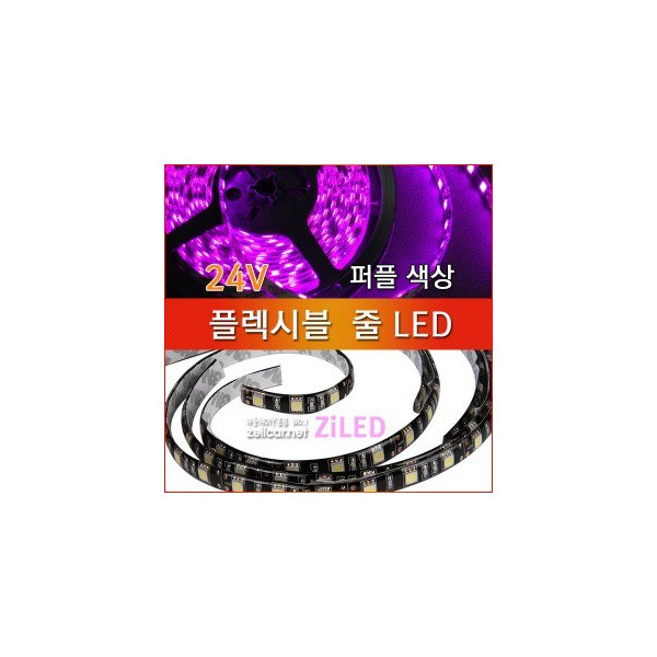 [ZiLED] LED바 SMD5050 3칩, 플렉시블 줄LED_대형버스 화물차전용(24V)_ 퍼플 [Zi0930]