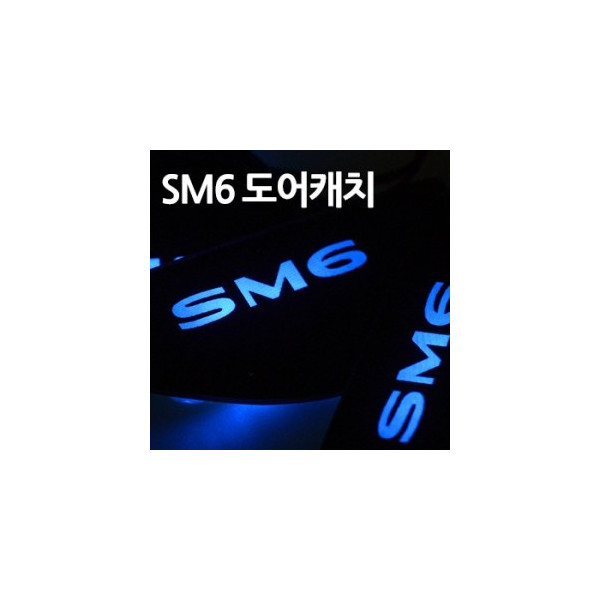 SM6 LED 도어 캐치 몰드 (4P)