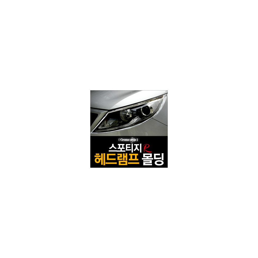 경동 헤드램프 크롬몰딩 _ 스포티지R (K-953) 사진 1