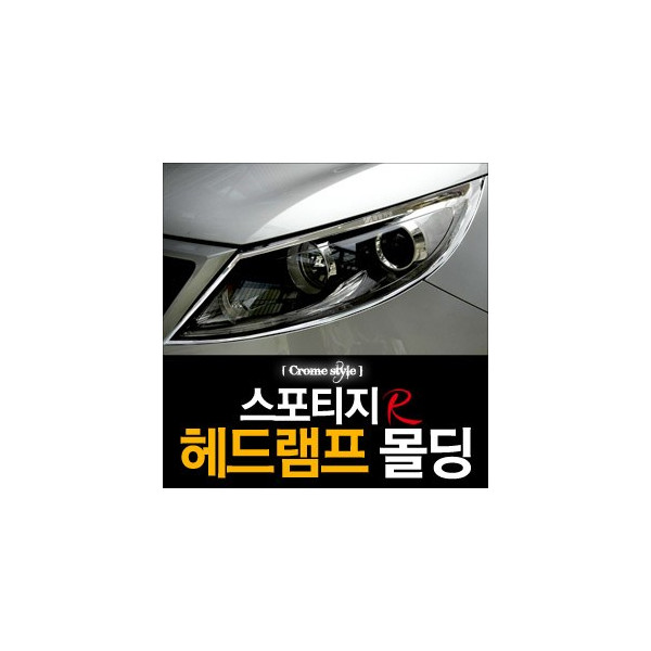 경동 헤드램프 크롬몰딩 _ 스포티지R (K-953)
