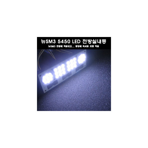 ZEiLCAR 뉴SM3 5450 3칩 LED실내등 (전방실내등 또는 중앙독서등차량 중앙실내등) [ZA0141]