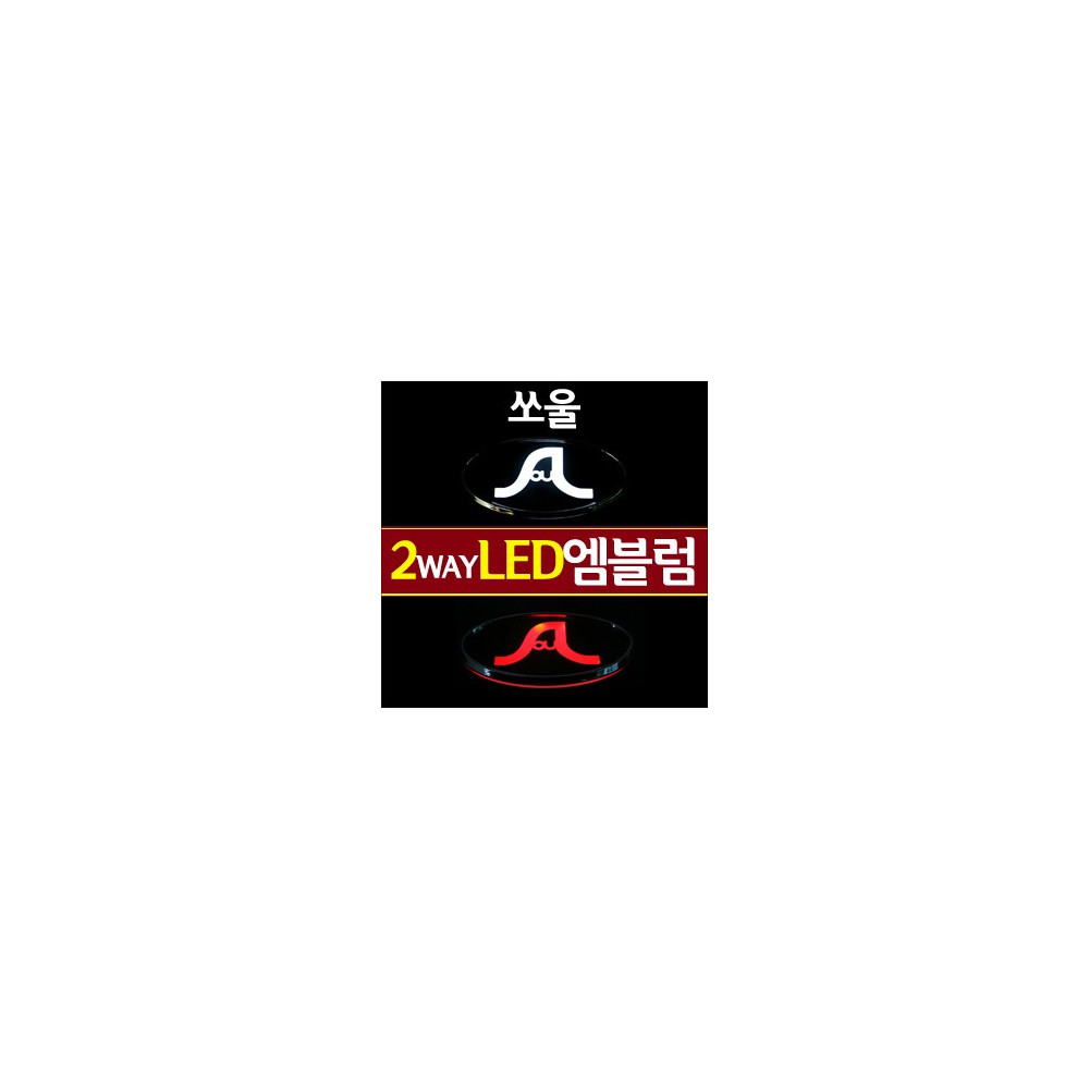 [ZiB2B] 쏘울 전용(C/D타입) LED엠블럼 2WAY [Zi0569] 사진 1
