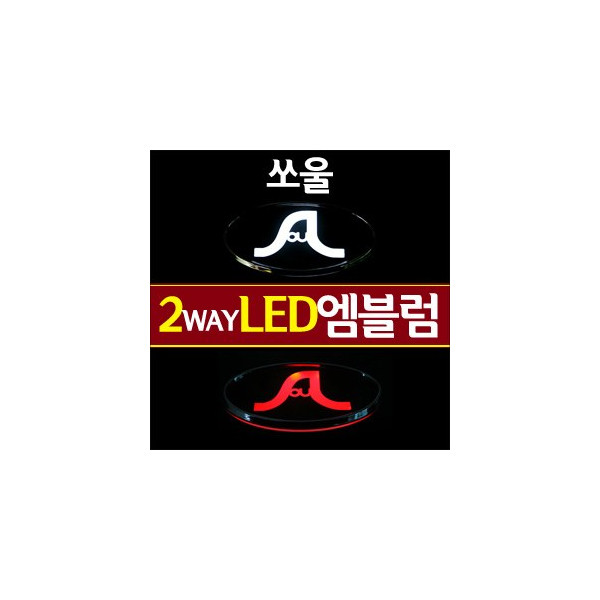 [ZiB2B] 쏘울 전용(C/D타입) LED엠블럼 2WAY [Zi0569]