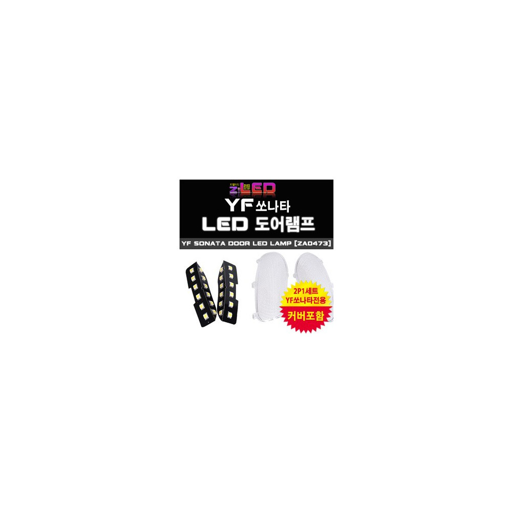 [ZiLED] YF쏘나타 LED 도어램프 [ZA0473] 사진 1