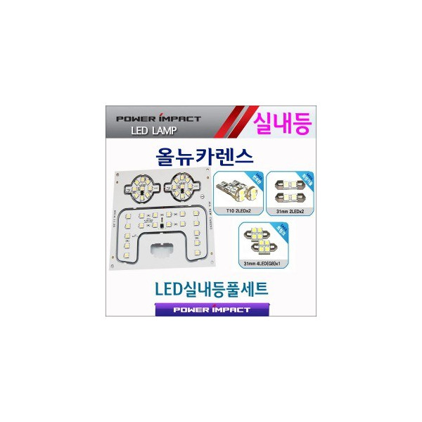[파워임팩트] 새일 LED실내등 고급형 풀세트 _ 올뉴카렌스