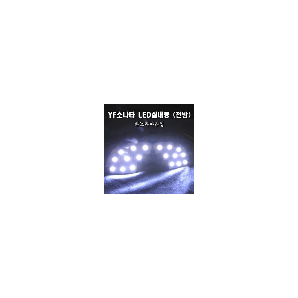 YF쏘나타 5050 3칩 LED실내등 (파노라마형.전방) 사진 1