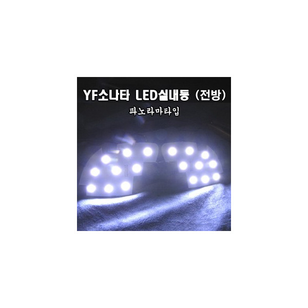 YF쏘나타 5050 3칩 LED실내등 (파노라마형.전방)