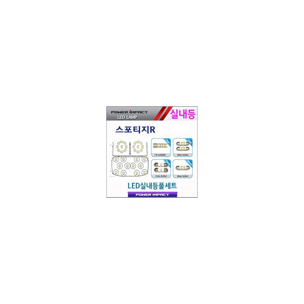 [파워임팩트] 새일 LED실내등 고급형 풀세트 _ 스포티지R 사진 1