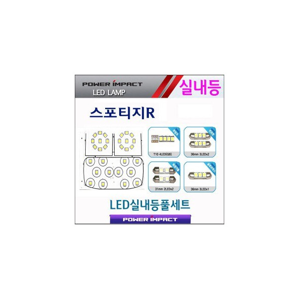 [파워임팩트] 새일 LED실내등 고급형 풀세트 _ 스포티지R