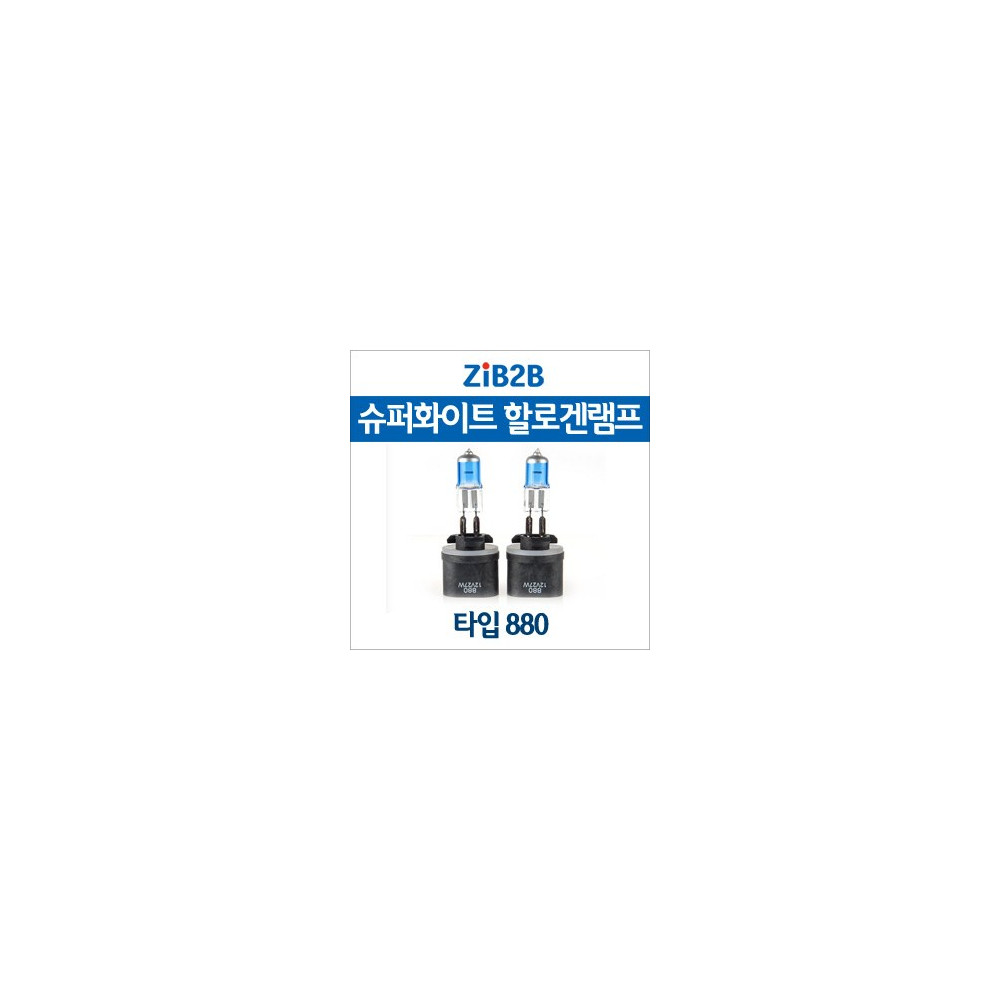 [ZiB2B] 880 SUPER/WHITE(4200K) 할로겐 전구(2PCS/1SET) 사진 1