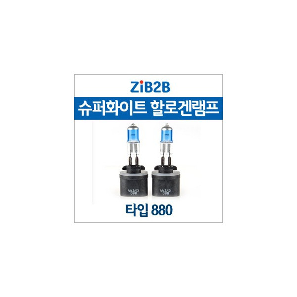 [ZiB2B] 880 SUPER/WHITE(4200K) 할로겐 전구(2PCS/1SET)