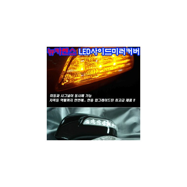 코카 뉴카렌스 LED사이드미러커버 리피터 프리미엄 (좌우세트)