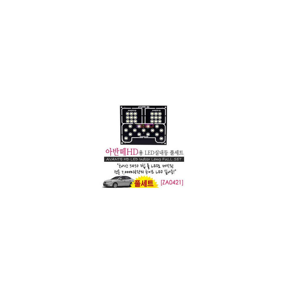 [공동구매][ZiLED] LED실내등 SMD 5450 3칩 풀세트 _ 아반떼HD/i30 [ZA0421] 사진 1