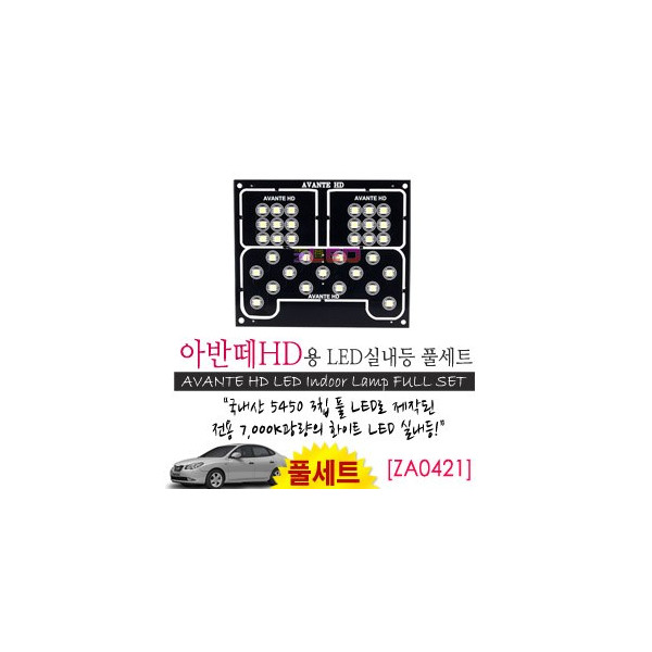 [공동구매][ZiLED] LED실내등 SMD 5450 3칩 풀세트 _ 아반떼HD/i30 [ZA0421]