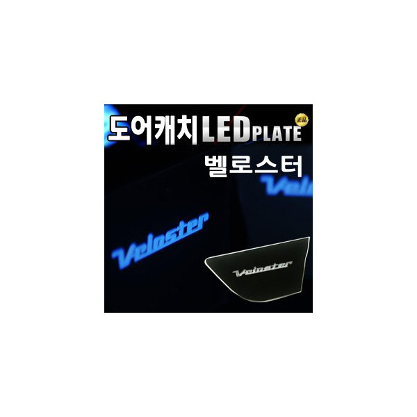 [ZiB2B] 벨로스터 도어 내캐치 LED플레이트, 인사이드 도어캐치몰드 [Zi0608]