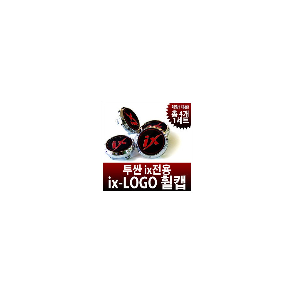 TOMATO 투싼ix 로고 휠캡 세트 사진 1