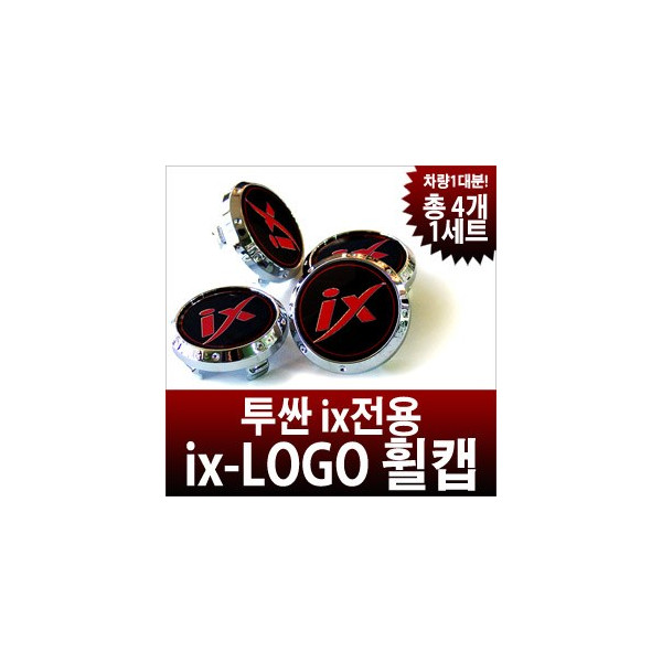 TOMATO 투싼ix 로고 휠캡 세트