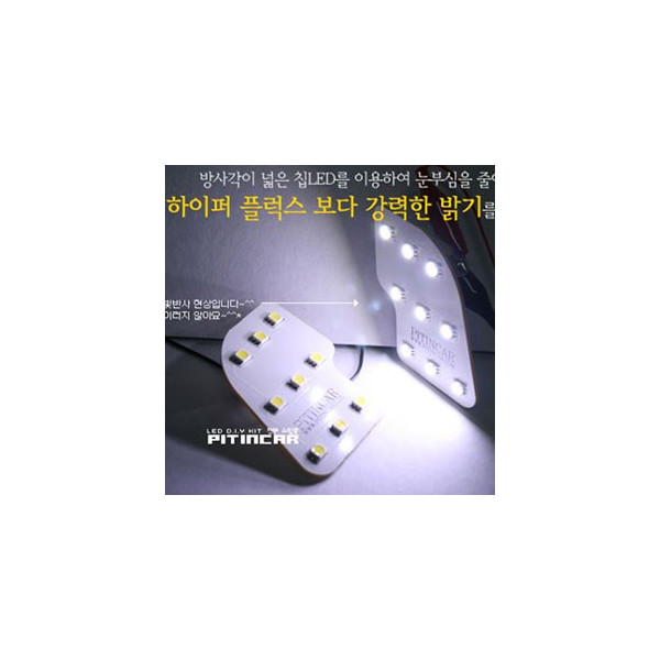 매그너스 전방 실내등 (5050 Ultra 3chip LED)