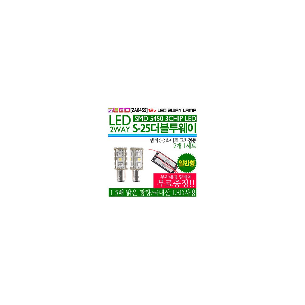 [ZiLED] LED램프 - S25 더블 투웨이 (보급형) 5450 21P (2개세트) [ZA0455] 사진 1