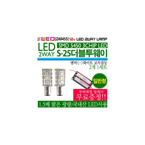 [ZiLED] LED램프 - S25 더블 투웨이 (보급형) 5450 21P (2개세트) [ZA0455]