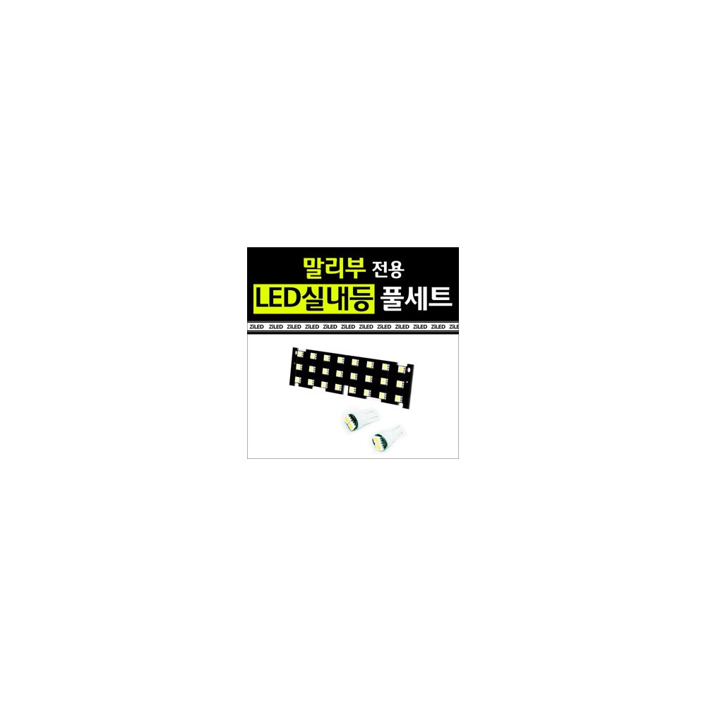 [공동구매][ZiLED] LED실내등 SMD 5450 3칩 풀세트 _ 말리부 [Zi0596] 사진 1