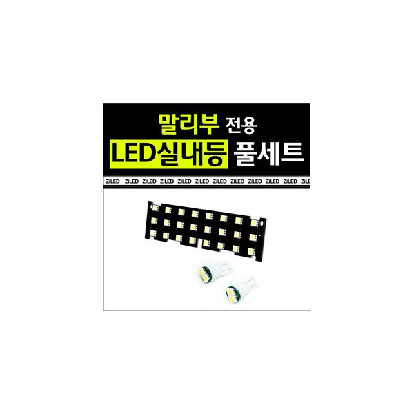 [공동구매][ZiLED] LED실내등 SMD 5450 3칩 풀세트 _ 말리부 [Zi0596]
