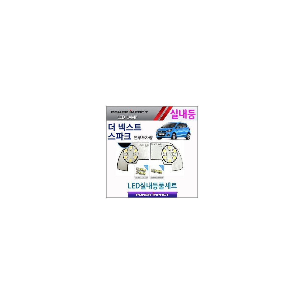 [파워임팩트] 새일 LED실내등 고급형 풀세트 _ 더넥스트 스파크 (썬루프형) 사진 1