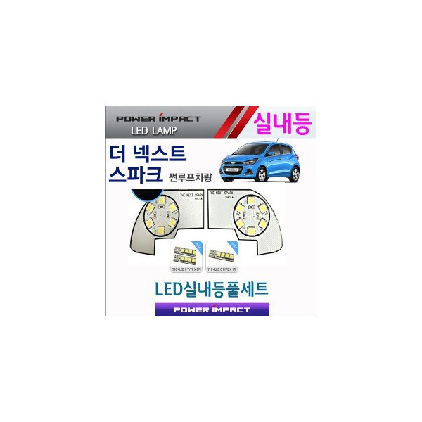 [파워임팩트] 새일 LED실내등 고급형 풀세트 _ 더넥스트 스파크 (썬루프형)