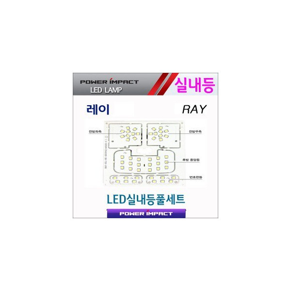[파워임팩트] 새일 LED실내등 고급형 풀세트 _ 레이
