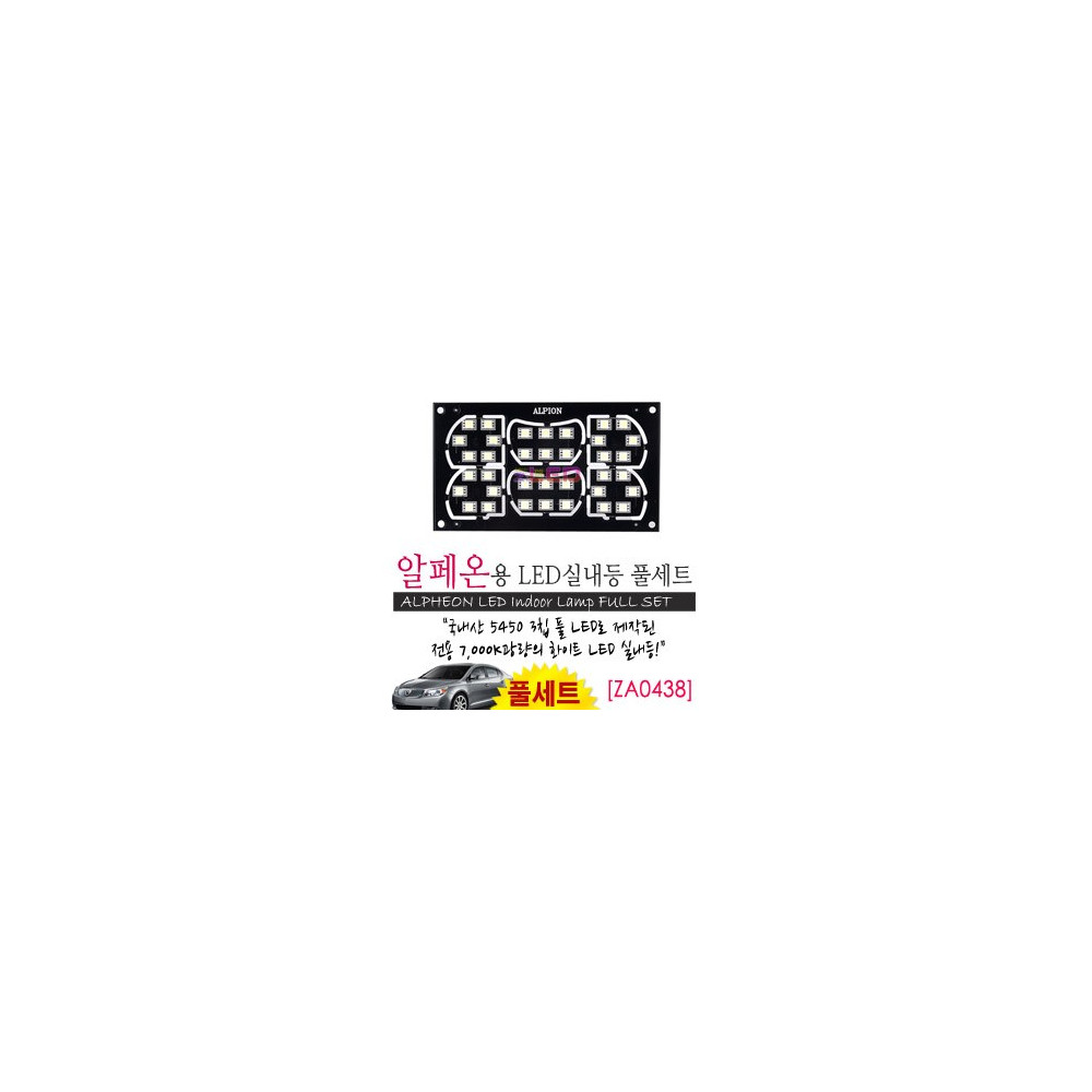 [공동구매][ZiLED] LED실내등 SMD 5450 3칩 풀세트_ 알페온 [ZA0438] 사진 1
