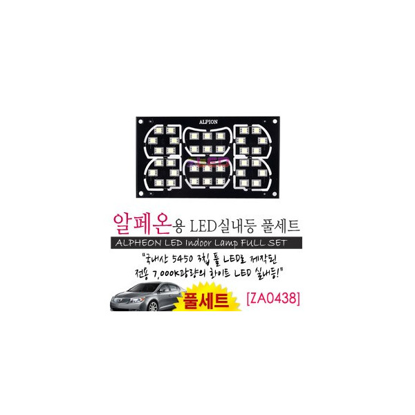 [공동구매][ZiLED] LED실내등 SMD 5450 3칩 풀세트_ 알페온 [ZA0438]