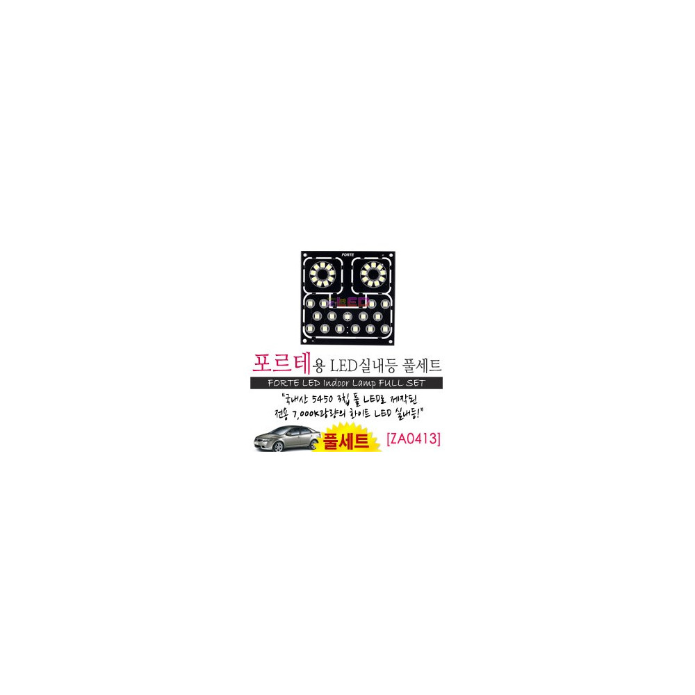 [공동구매][ZiLED] LED실내등 SMD 5450 3칩 풀세트 _ 포르테 [ZA0413] 사진 1