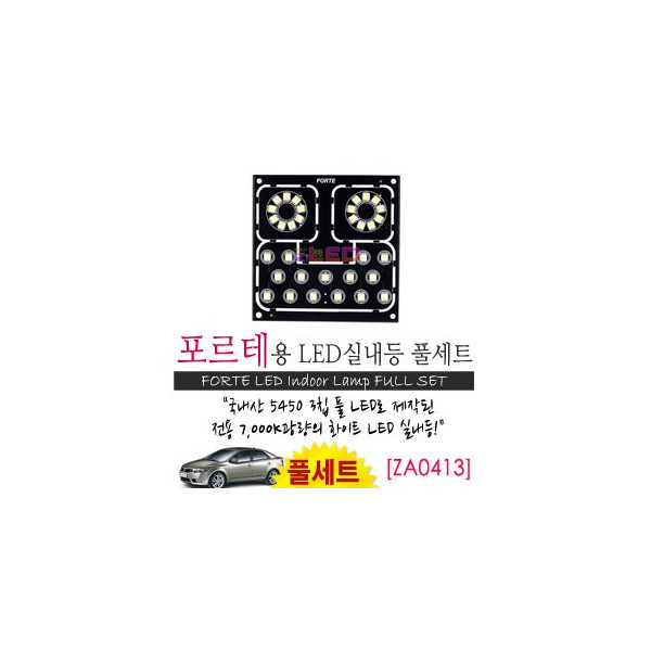 [공동구매][ZiLED] LED실내등 SMD 5450 3칩 풀세트 _ 포르테 [ZA0413]
