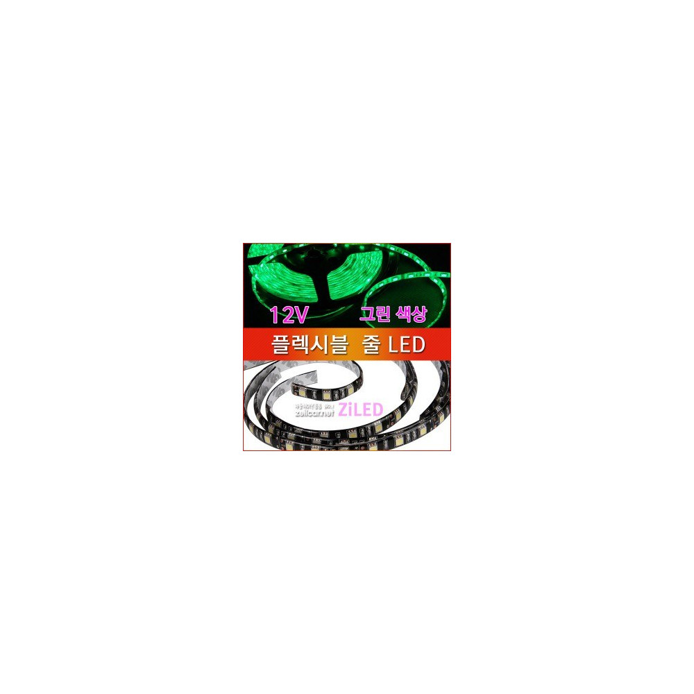 [ZiLED] LED바 SMD5050 3칩, 플렉시블 줄LED (12V) _ 그린 [Zi0925] 사진 1