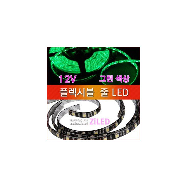 [ZiLED] LED바 SMD5050 3칩, 플렉시블 줄LED (12V) _ 그린 [Zi0925]