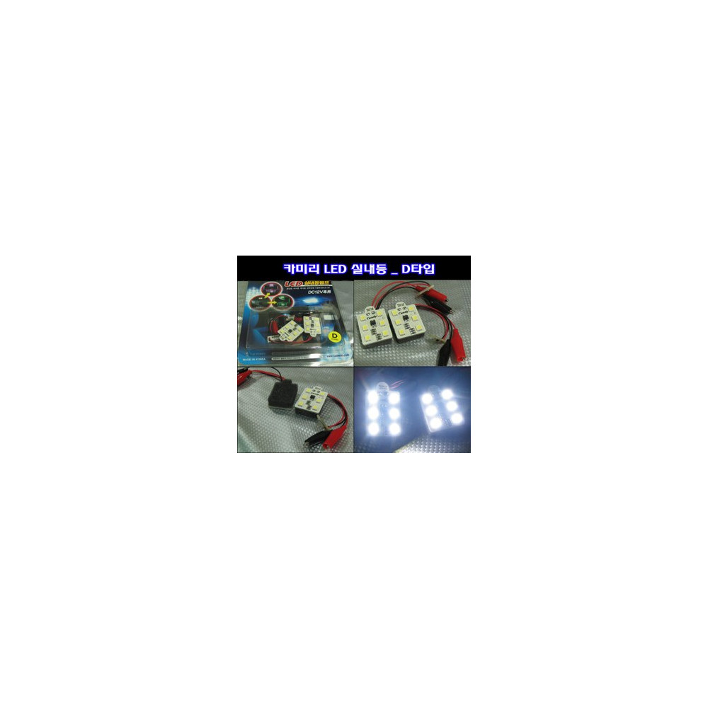 카미리 LED실내등 _ D타입 (3chip LED) 사진 1