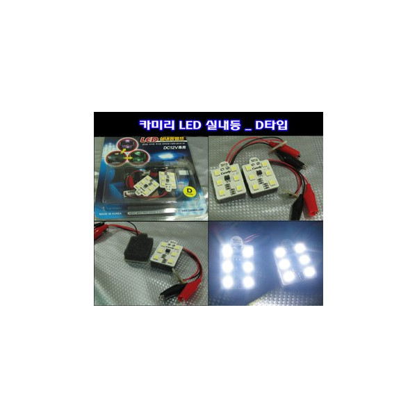 카미리 LED실내등 _ D타입 (3chip LED)