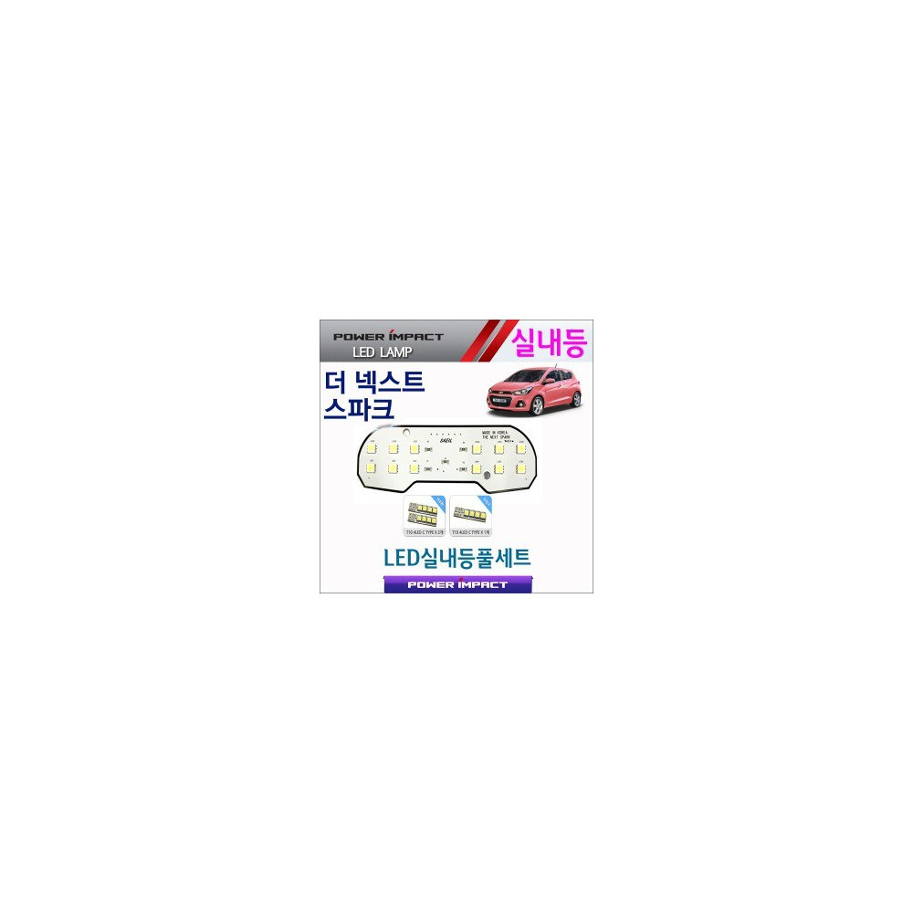 [파워임팩트] 새일 LED실내등 고급형 풀세트 _ 더넥스트 스파크(일반) 사진 1