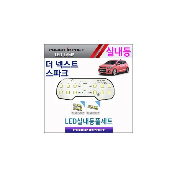 [파워임팩트] 새일 LED실내등 고급형 풀세트 _ 더넥스트 스파크(일반)