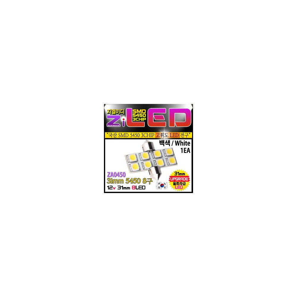 [공동구매][ZiLED] LED 실내등 - 31mm 5450 8구 (1개) [ZA0450] 사진 1