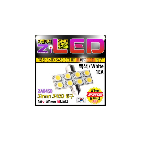 [공동구매][ZiLED] LED 실내등 - 31mm 5450 8구 (1개) [ZA0450]