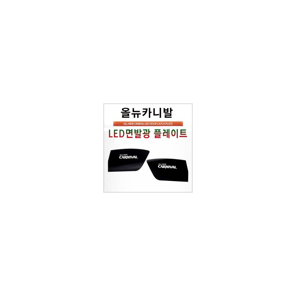 [ZiB2B] 올뉴카니발 전용 LED 면발광 도어내캐치 플레이트(2p) [Zi0921] 사진 1