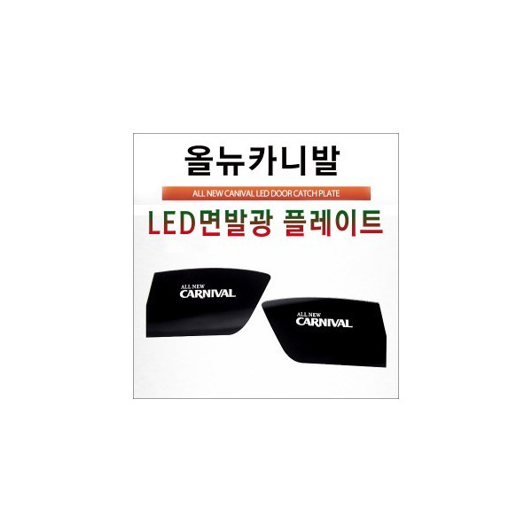 [ZiB2B] 올뉴카니발 전용 LED 면발광 도어내캐치 플레이트(2p) [Zi0921]