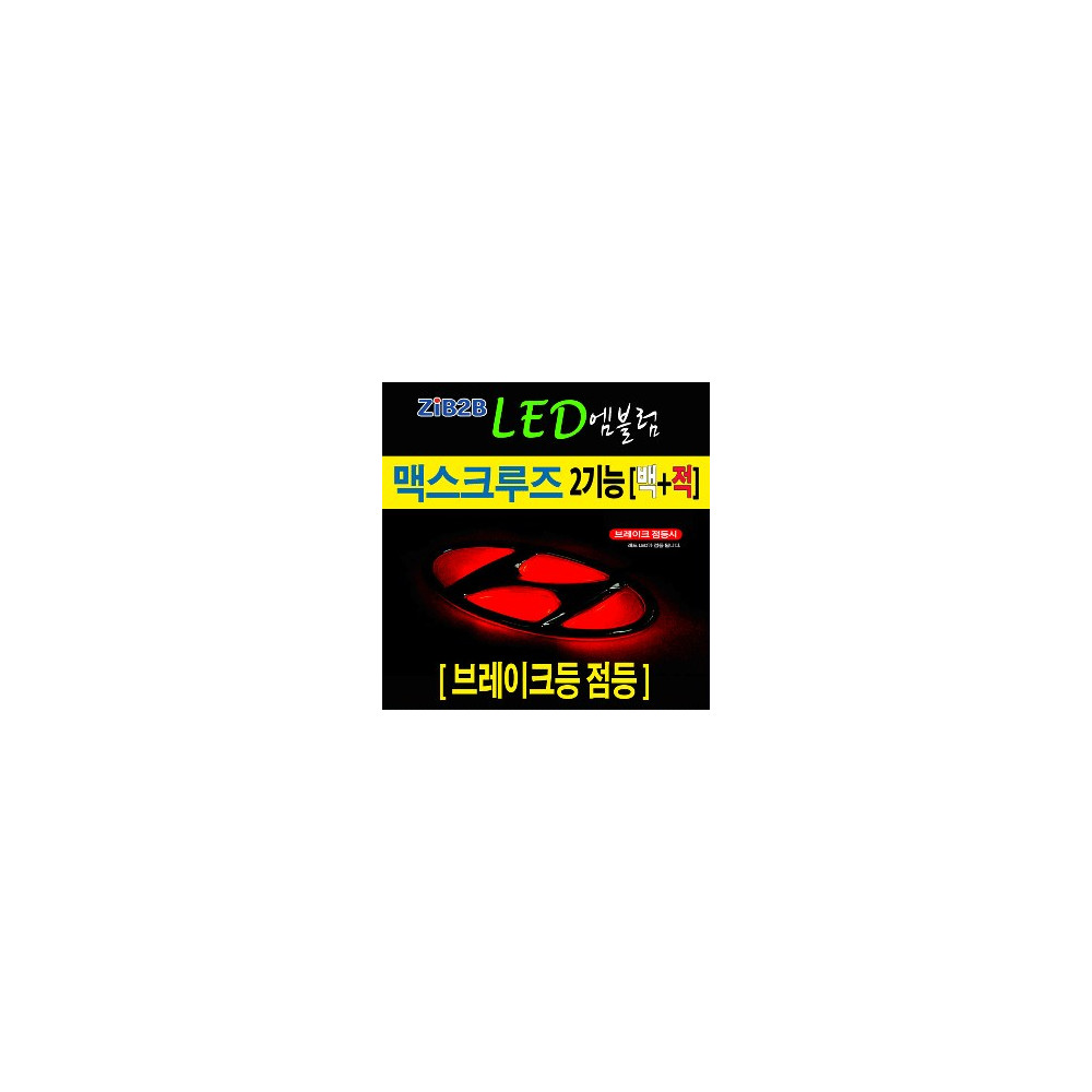 [ZiB2B] 맥스크루즈 전용 LED 2WAY 순정 엠블렘 (프론트/리어 선택) [Zi0816] 사진 1