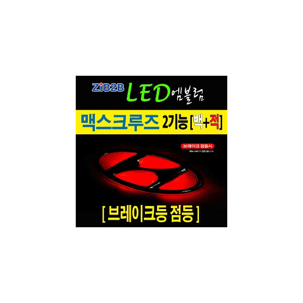 [ZiB2B] 맥스크루즈 전용 LED 2WAY 순정 엠블렘 (프론트/리어 선택) [Zi0816]