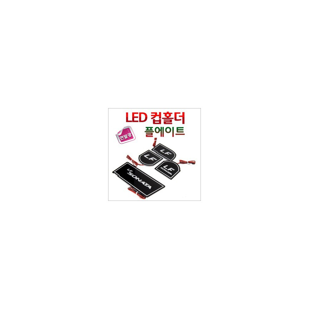 [ZiB2B] LF쏘나타(2014~2016) 전용 LED 컵홀더 플레이트 [Zi0906] 사진 1