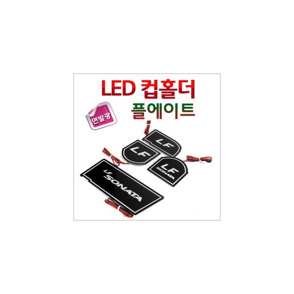 [ZiB2B] LF쏘나타(2014~2016) 전용 LED 컵홀더 플레이트 [Zi0906]